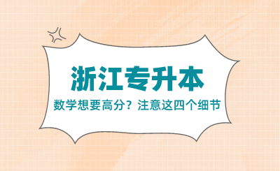 浙江專升本數(shù)學(xué)想要高分？注意這四個(gè)細(xì)節(jié)