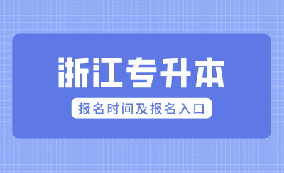 2024年浙江專升本報名時間及報名入口