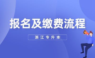 2024年浙江專升本報名及繳費(fèi)流程