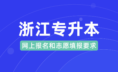 2024年浙江專升本網(wǎng)上報(bào)名和志愿填報(bào)要求(含退役士兵)
