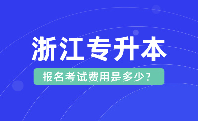 2024年浙江專升本報名考試費用是多少？