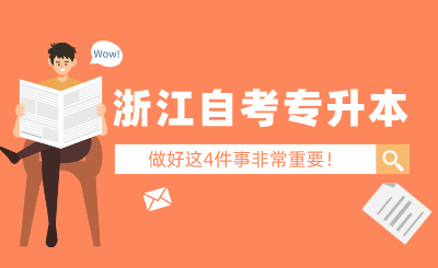 2024年4月浙江自考專升本，做好這4件事非常重要！