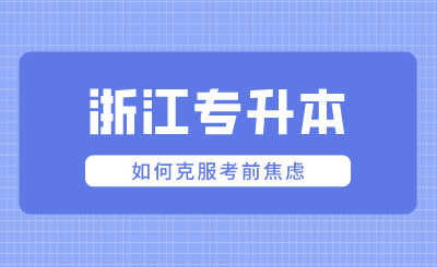 浙江專升本考試如何克服考前焦慮