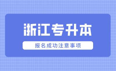 2024年浙江專升本報(bào)名成功注意事項(xiàng)
