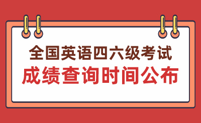 2023年下半年全國大學英語四六級考試（CET）成績查詢有關安排
