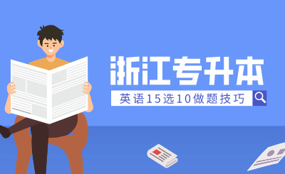 2024年浙江專升本英語15選10做題技巧