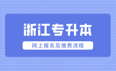 2024年浙江專升本網(wǎng)上報名及繳費(fèi)流程