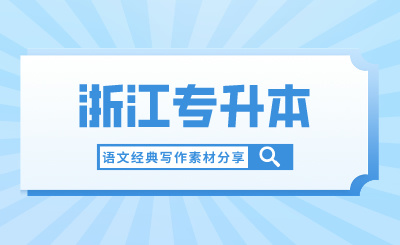 浙江專升本語文經典寫作素材分享