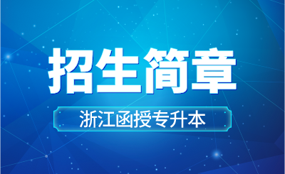2024年浙江工業大學高等學歷繼續教育函授專升本招生簡章
