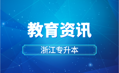 專升本：人大代表建議增加“雙一流”大學招收對口高職本科生