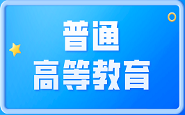 浙江專升本新手指南-浙江專升本報名報考專欄