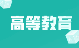 浙江專升本新手指南-浙江專升本報名報考專欄