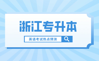浙江專升本英語考試熱點預測來嘍！