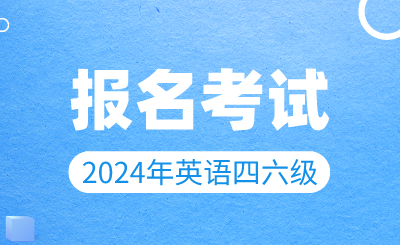 2024年上半年英語四六級報名考試時間確定！