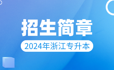 2024年浙江樹人學(xué)院專升本招生簡章