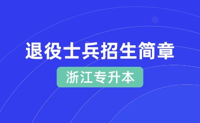 2024年浙江藥科職業大學專升本退役大學生士兵免試招生簡章