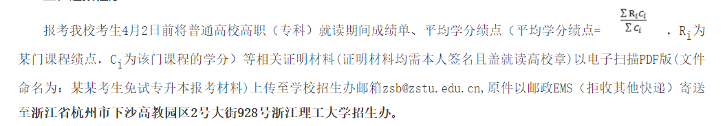 2024年浙江理工大學專升本退役大學生士兵免試招生簡章