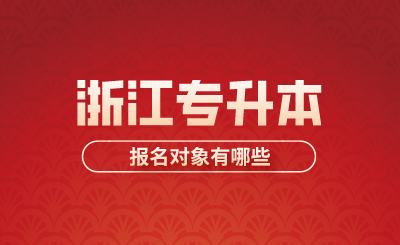 2024年浙江專升本報名對象有哪些？