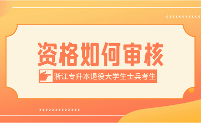2024年浙江專升本退役大學(xué)生士兵考生資格如何審核？