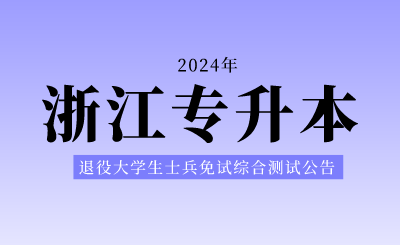 2024年杭州電子科技大學(xué)專升本退役大學(xué)生士兵免試招生工作時(shí)間安排的公告