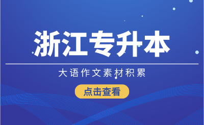 浙江專升本大語作文素材積累