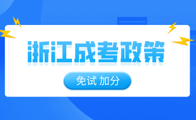 免試！加分！這些浙江成考政策你符合條件嗎？