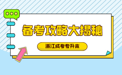 2024浙江成考專升本備考攻略大揭秘，如何輕松提升50分？