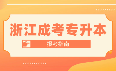 2024年浙江成考專升本報考指南