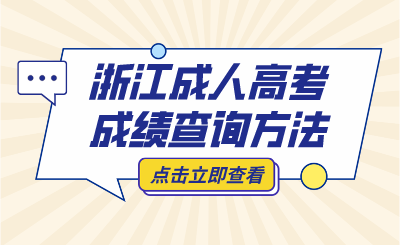 浙江成考專升本成績查詢方法