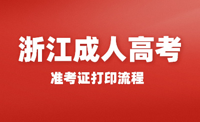 浙江成人高考準考證打印流程