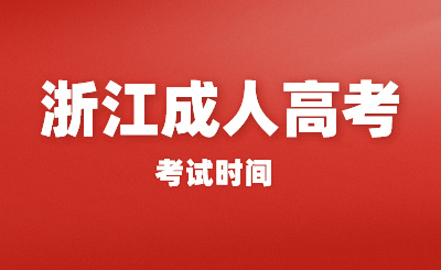 2024年浙江成人高考考試時間