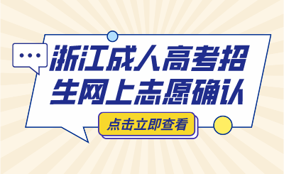 浙江成人高考招生網(wǎng)上志愿確認(rèn)開啟
