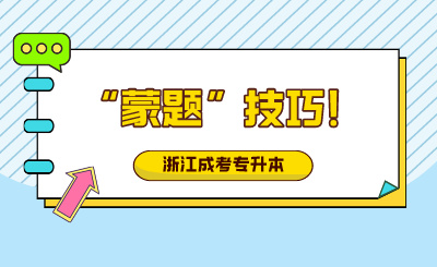 浙江成人高考“蒙題”技巧！趕緊收藏！