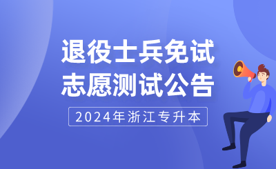 2024年溫州理工學院專升本退役大學生士兵免試一志愿測試公告