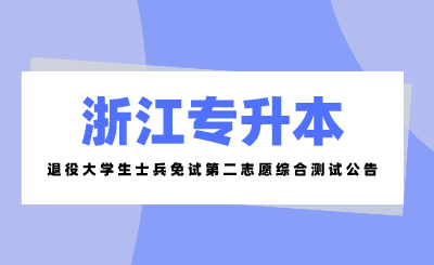 2024年浙江科技大學(xué)專升本退役大學(xué)生士兵免試第二志愿綜合測(cè)試公告