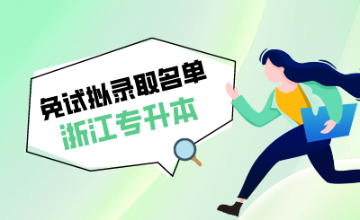 2024年浙大城市學院專升本免試擬錄取名單的通知