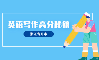 2024年浙江專升本英語寫作高分秘籍