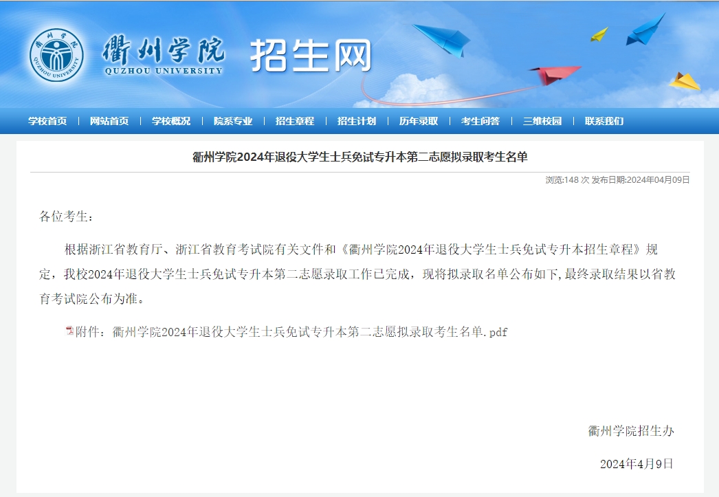 2024年衢州學院專升本退役大學生士兵免試第二志愿擬錄取考生名單