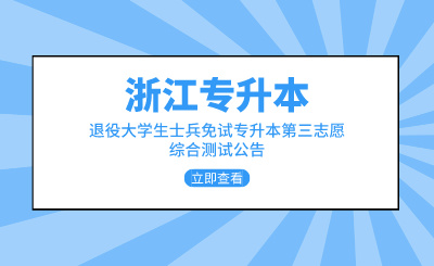 2024年浙江農林大學暨陽學院退役士兵免試專升本招生第三院校志愿面試公告