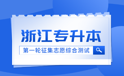 2024年浙江藥科職業(yè)大學退役大學生士兵免試專升本征求第一院校志愿綜合測試通知