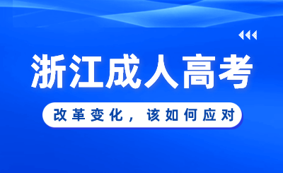 2024年浙江成人高考改革變化，該如何應(yīng)對(duì)！