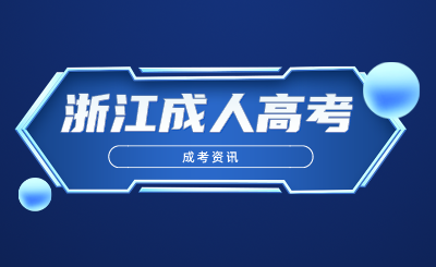 浙江成考本科學(xué)歷可以考這些證書！