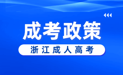 2024年浙江成人高考考場有監控嗎?