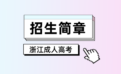 2024年浙江經貿職業技術學院成人高考招生簡章