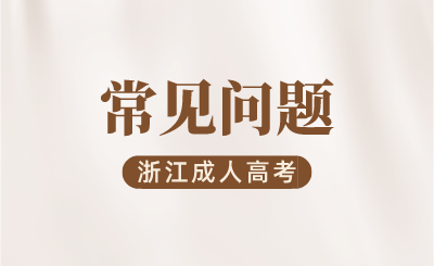 2024年浙江成人高考分數線怎么劃定?