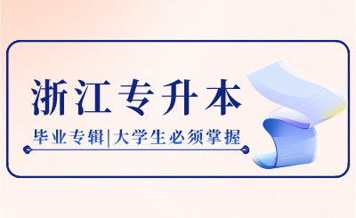 浙江專升本畢業(yè)專輯