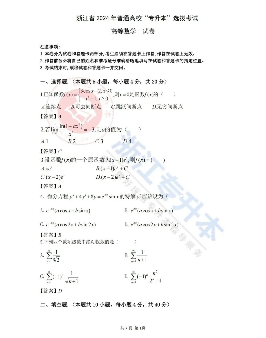 2024年浙江專升本考試真題答案解析，同學們快來對答案啦！