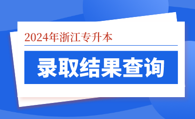 2024年衢州學(xué)院專升本共錄取885人，超額完成錄取85人