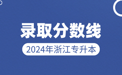 2024年浙江專升本錄取分數(shù)線48所院校匯總
