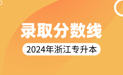 2024年浙江專升本文史類錄取分數線
